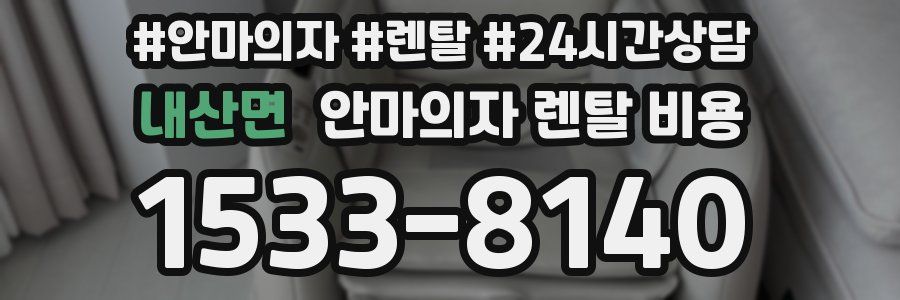내산면 안마의자 렌탈 비용