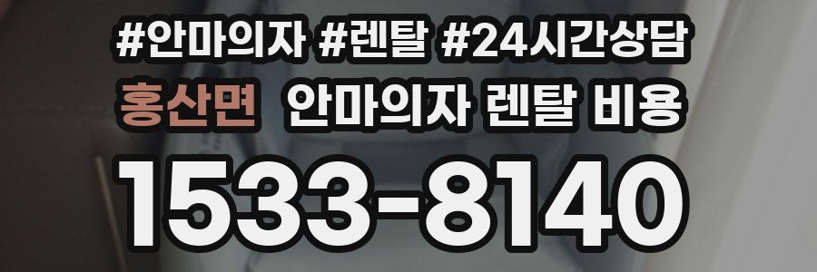홍산면 안마의자 렌탈 비용