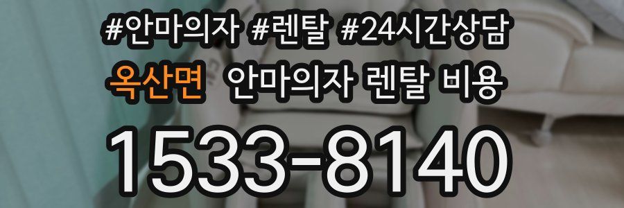 옥산면 안마의자 렌탈 비용