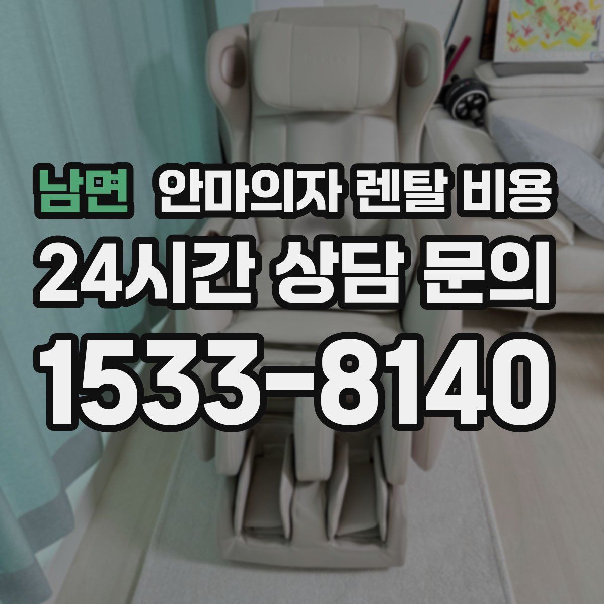 남면 안마의자 렌탈 비용