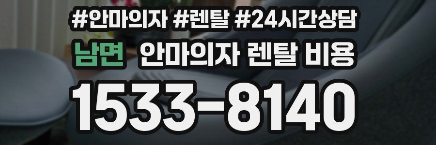 남면 안마의자 렌탈 비용