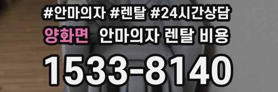 양화면 안마의자 렌탈 비용
