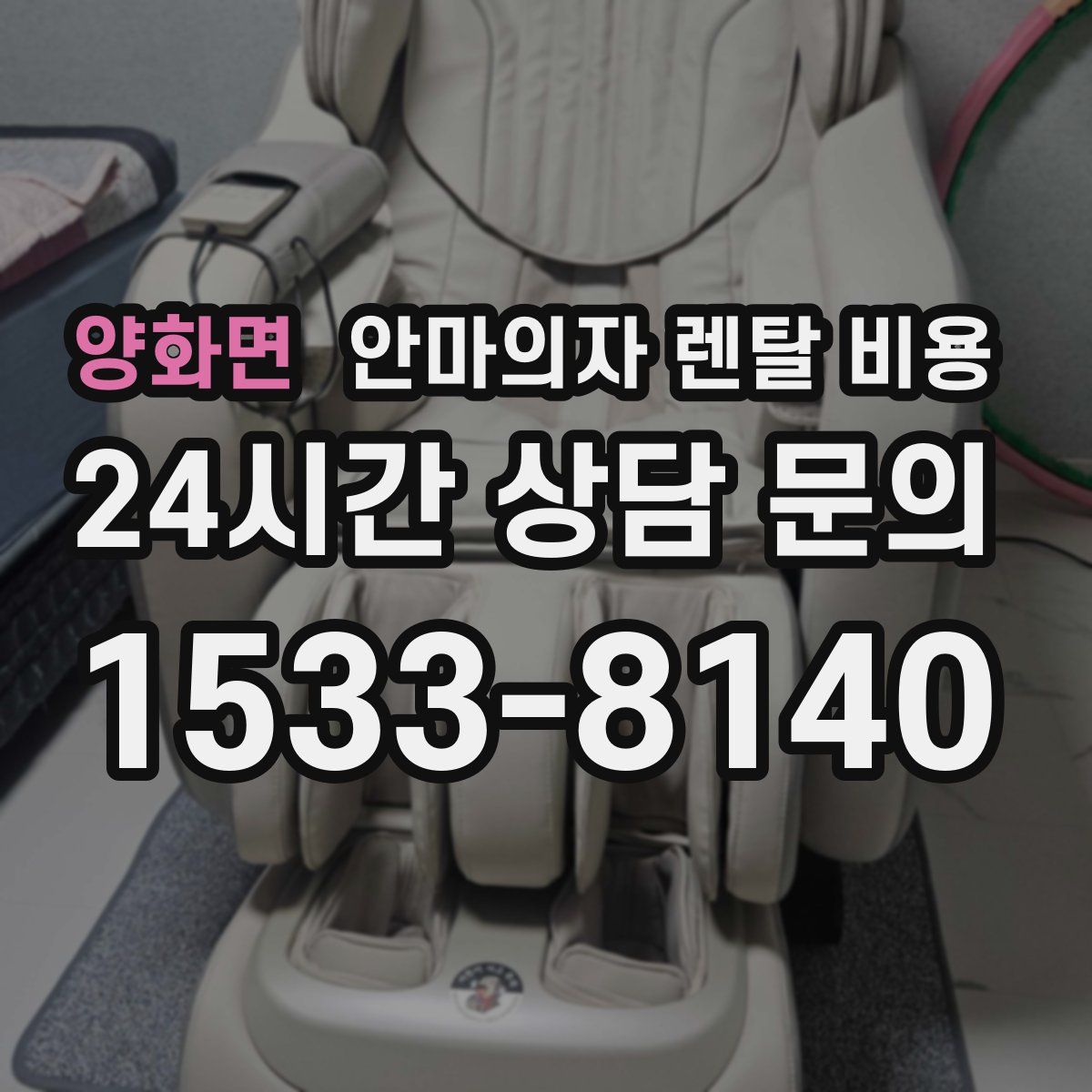 양화면 안마의자 렌탈 비용