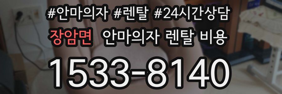 장암면 안마의자 렌탈 비용