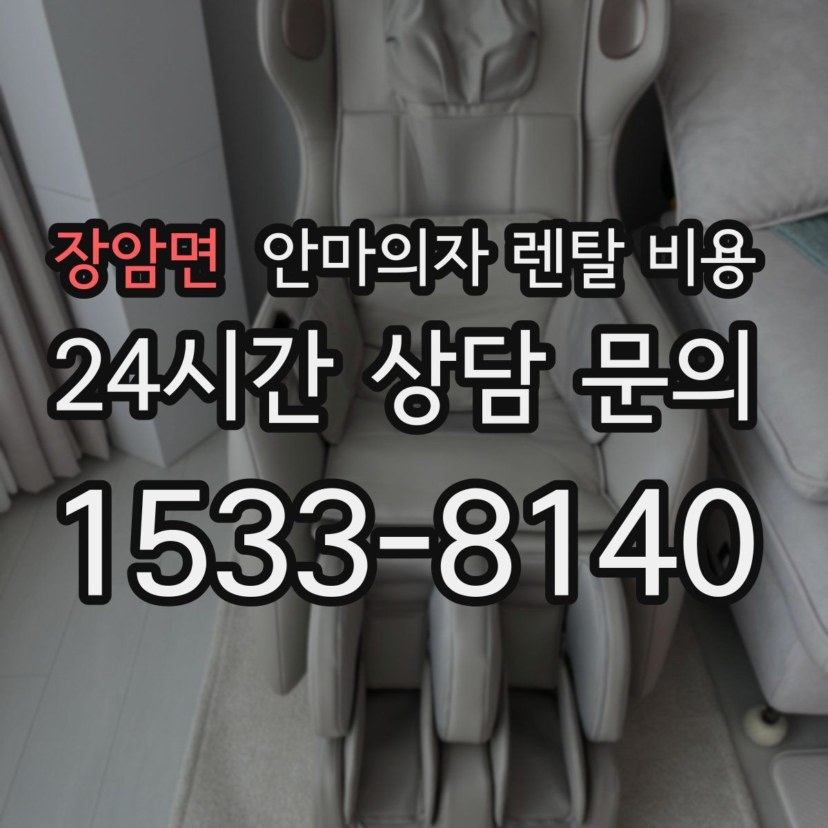 장암면 안마의자 렌탈 비용