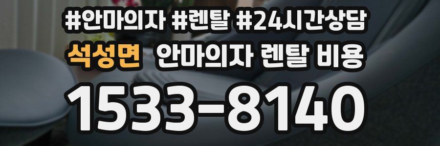석성면 안마의자 렌탈 비용