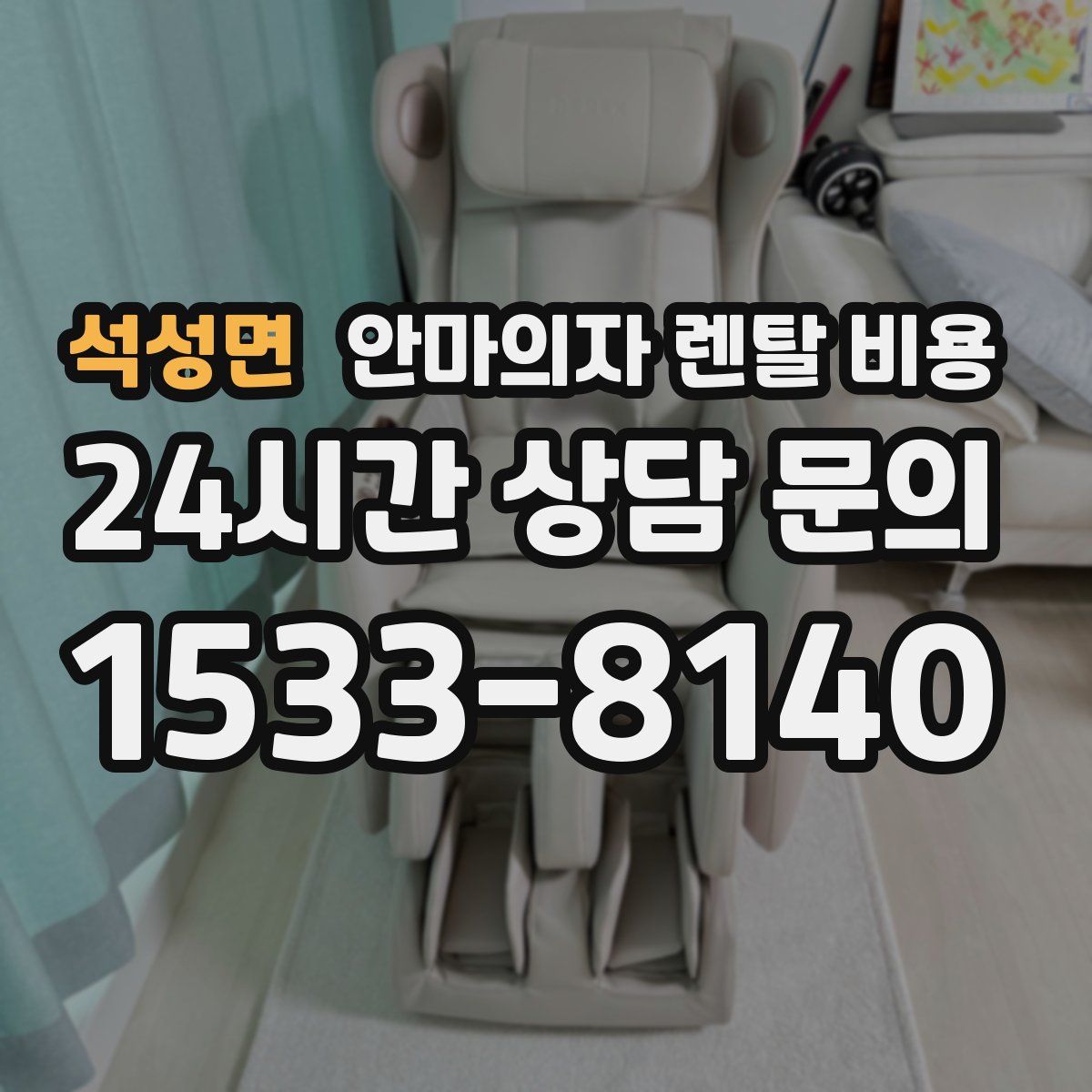석성면 안마의자 렌탈 비용