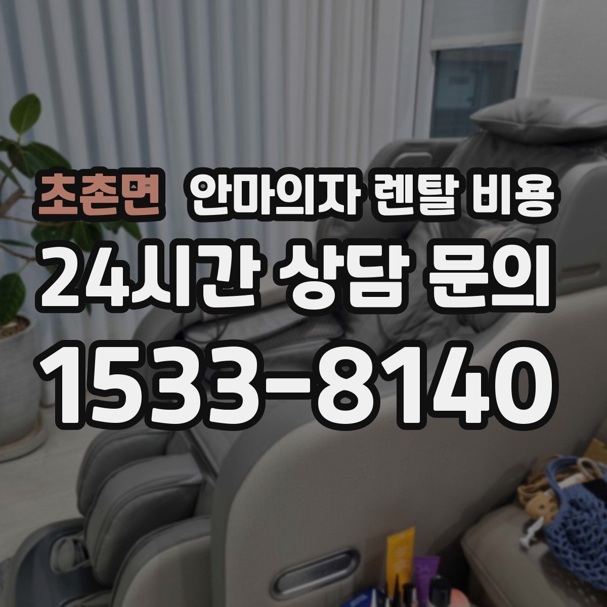 초촌면 안마의자 렌탈 비용