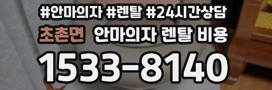 초촌면 안마의자 렌탈 비용