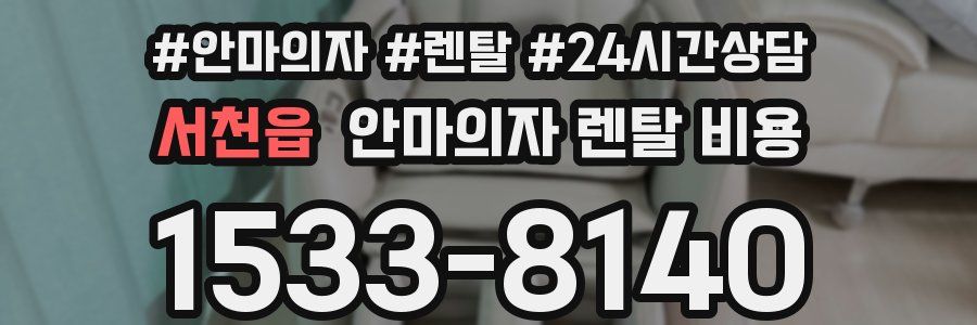 서천읍 안마의자 렌탈 비용