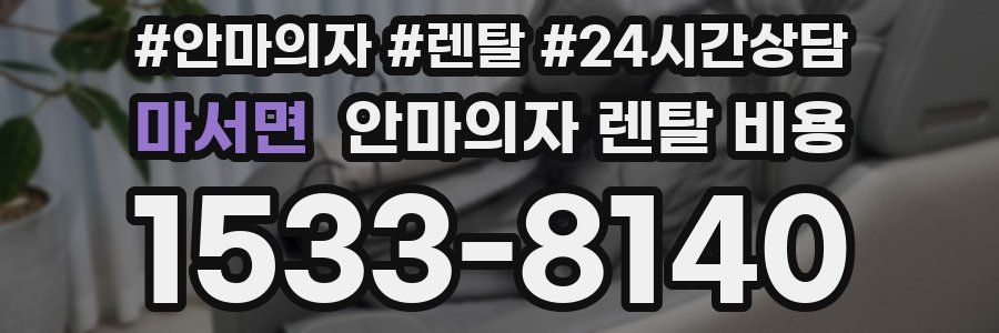 마서면 안마의자 렌탈 비용