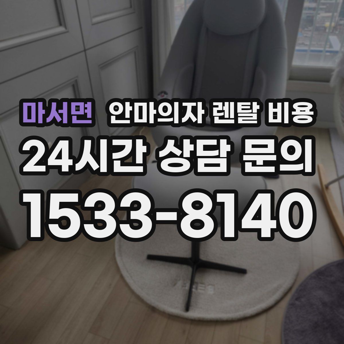 마서면 안마의자 렌탈 비용