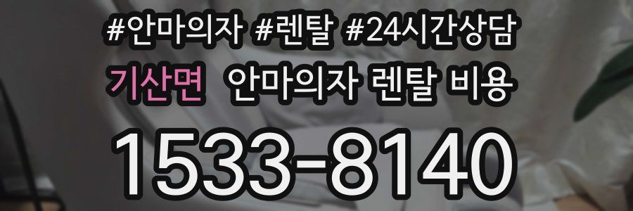 기산면 안마의자 렌탈 비용