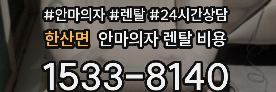 한산면 안마의자 렌탈 비용