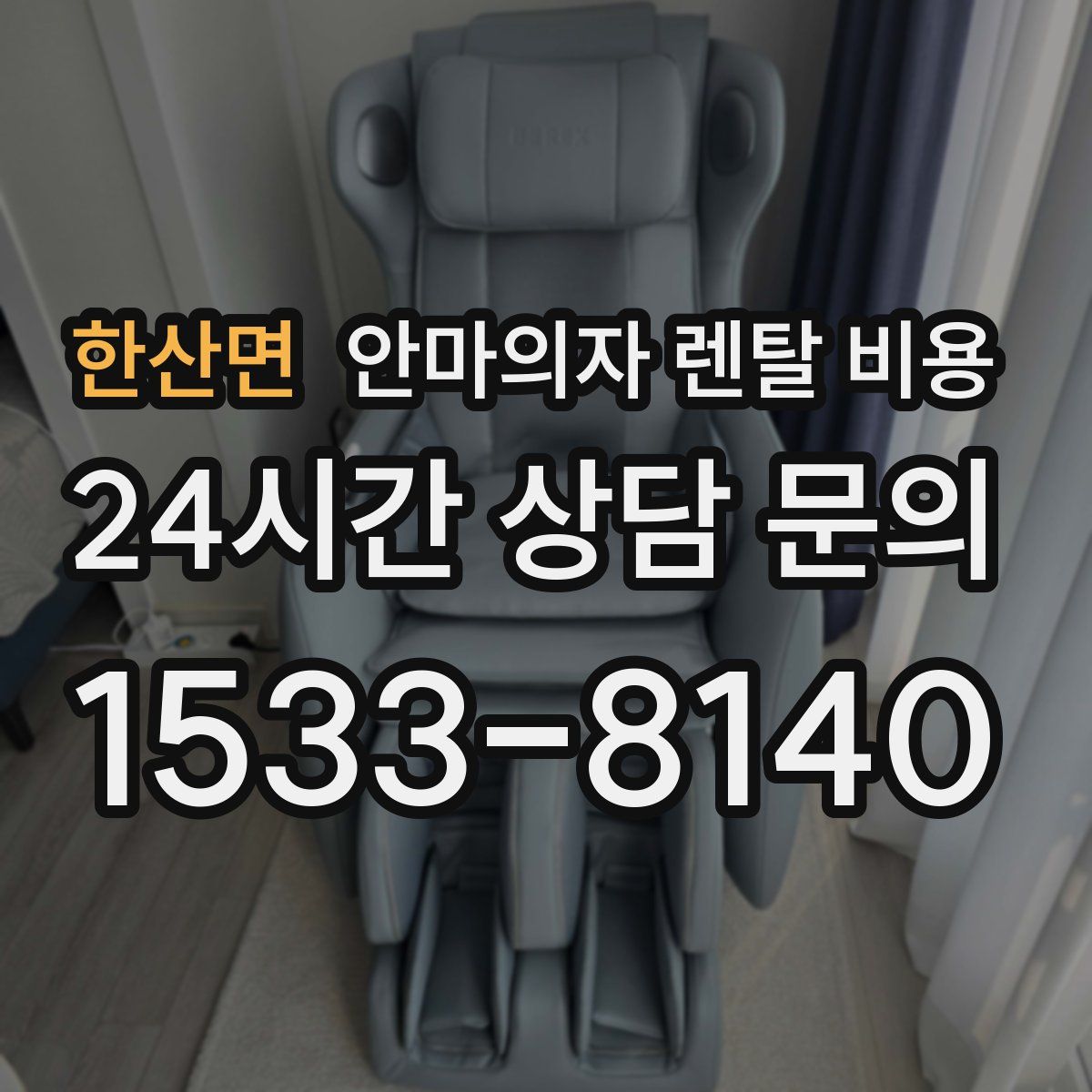 한산면 안마의자 렌탈 비용