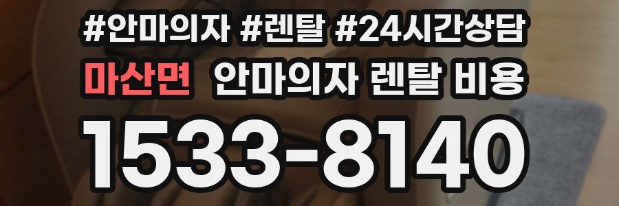 마산면 안마의자 렌탈 비용