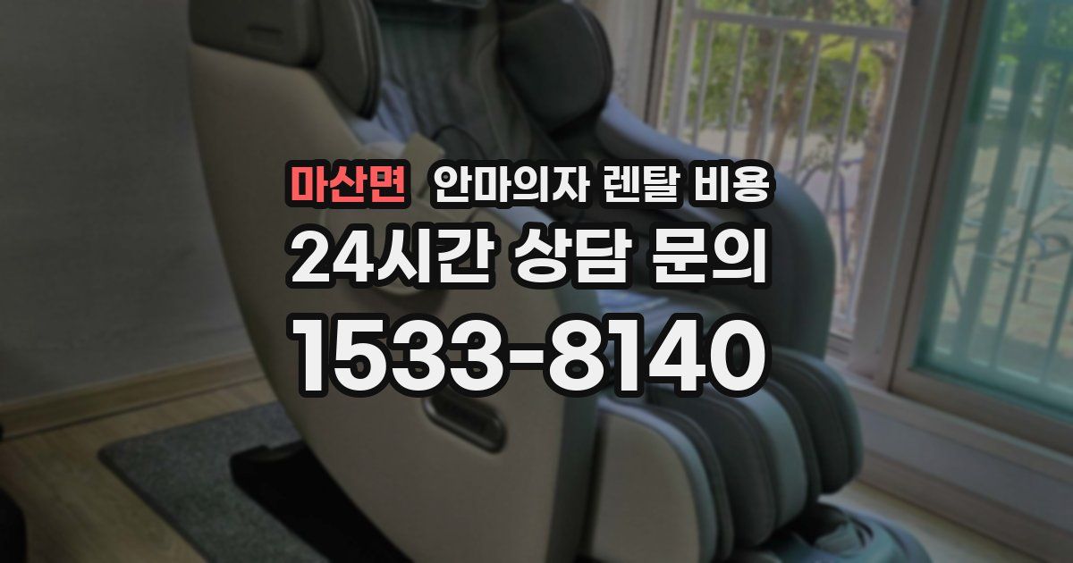 마산면 안마의자 렌탈 비용