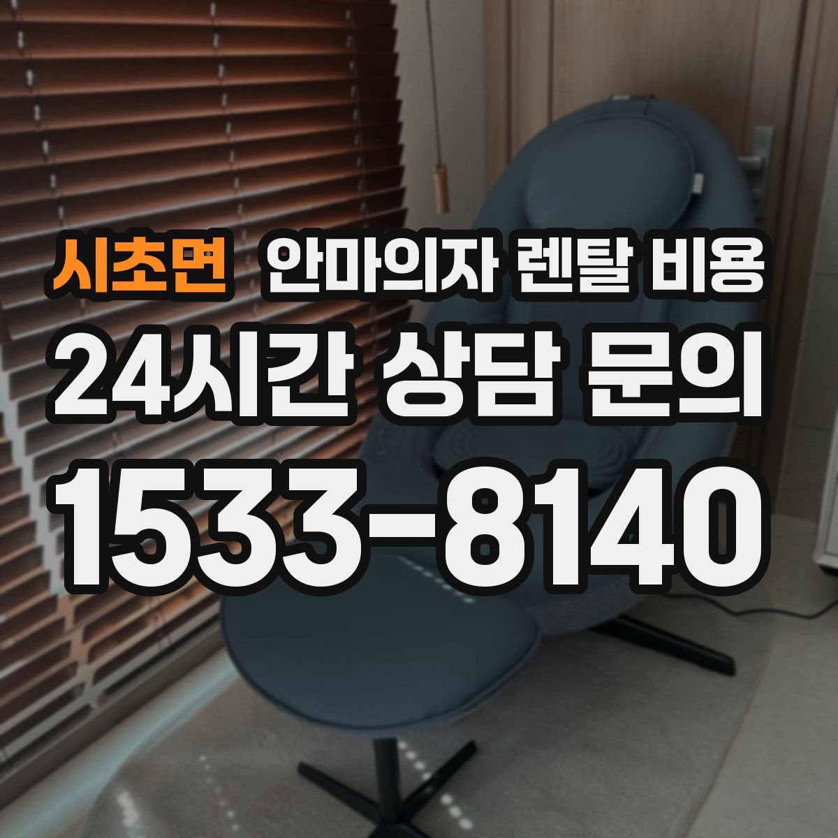 시초면 안마의자 렌탈 비용