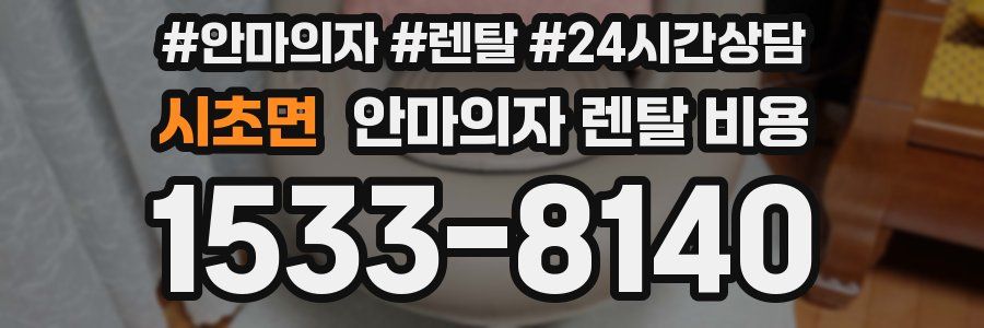시초면 안마의자 렌탈 비용