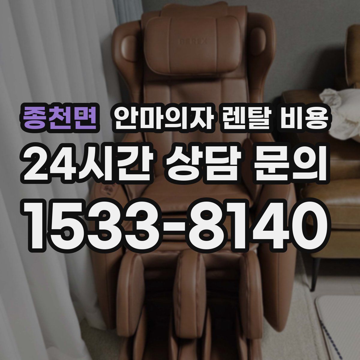 종천면 안마의자 렌탈 비용