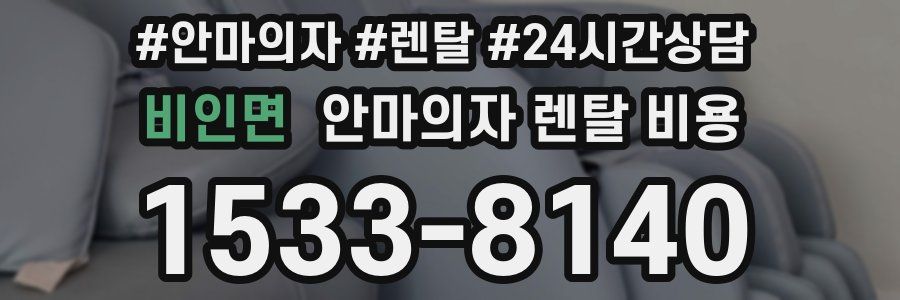 비인면 안마의자 렌탈 비용