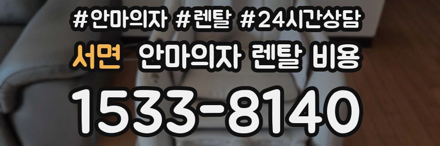 서면 안마의자 렌탈 비용
