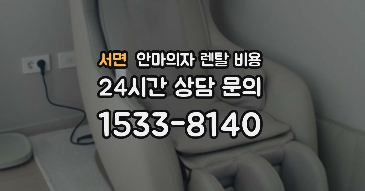 서면 안마의자 렌탈 비용