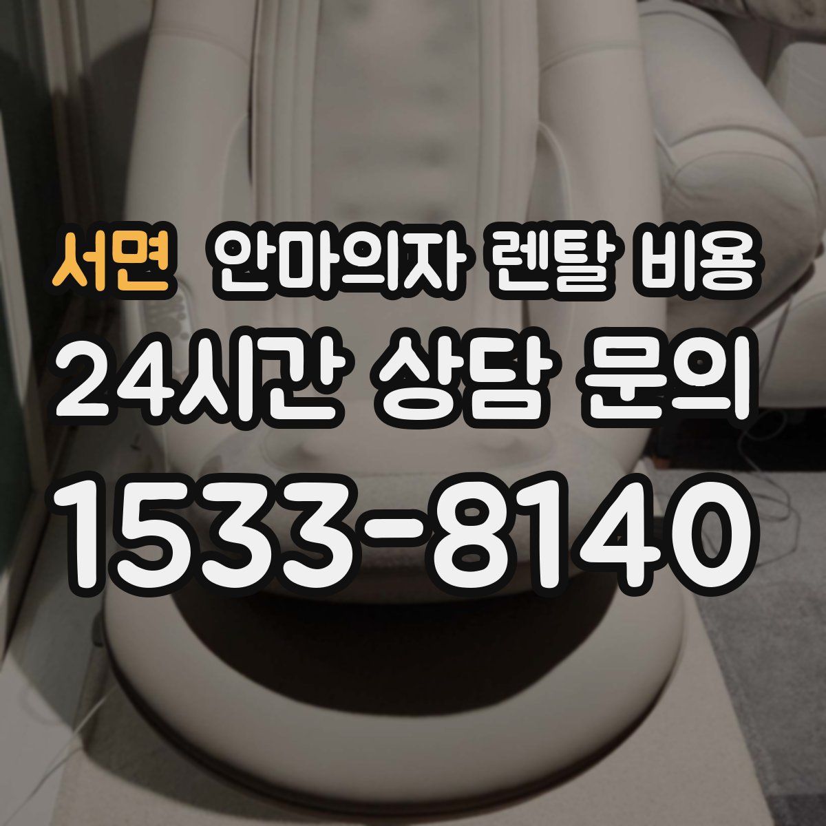서면 안마의자 렌탈 비용