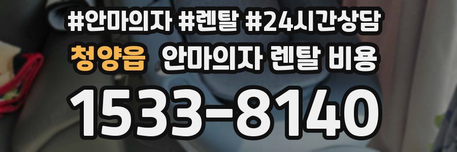 청양읍 안마의자 렌탈 비용