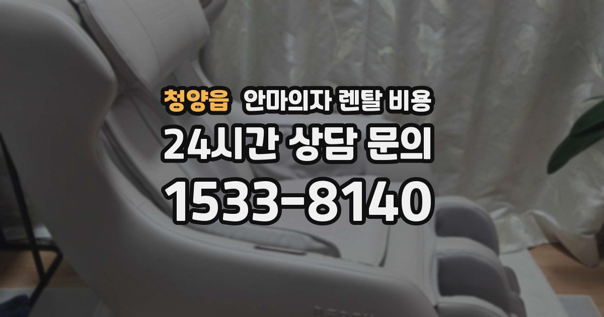 청양읍 안마의자 렌탈 비용
