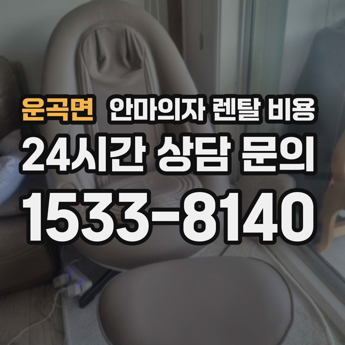 운곡면 안마의자 렌탈 비용