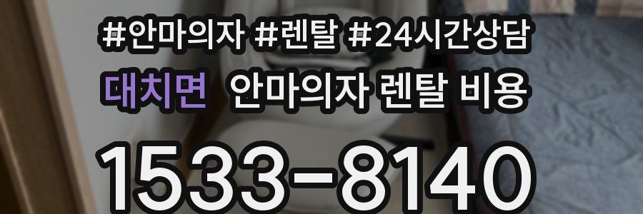 대치면 안마의자 렌탈 비용