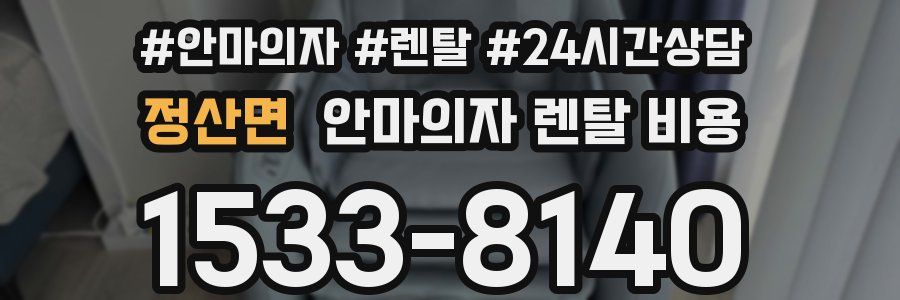 정산면 안마의자 렌탈 비용