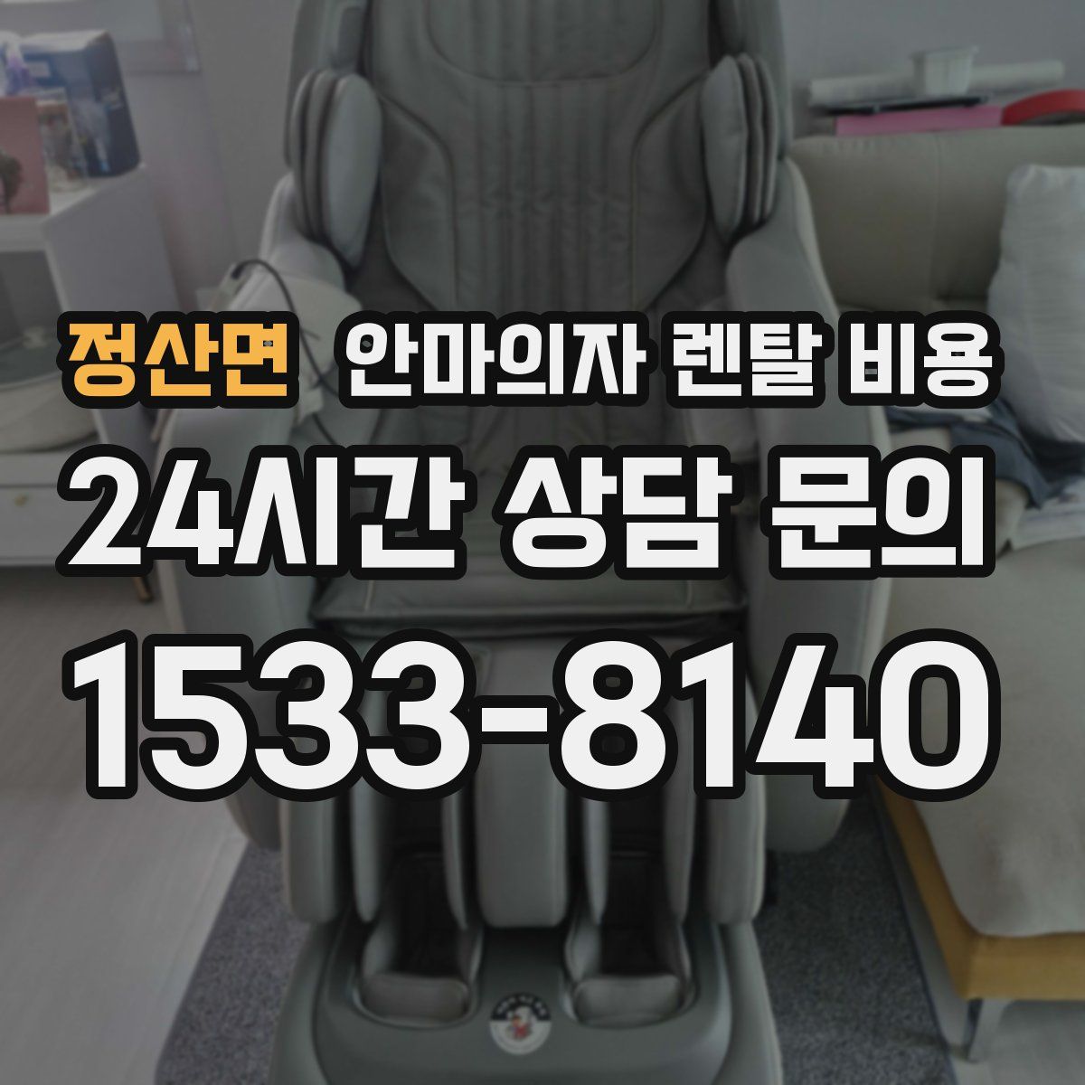 정산면 안마의자 렌탈 비용