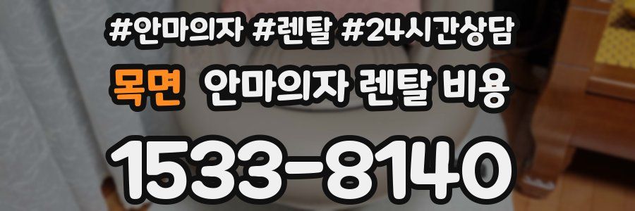 목면 안마의자 렌탈 비용