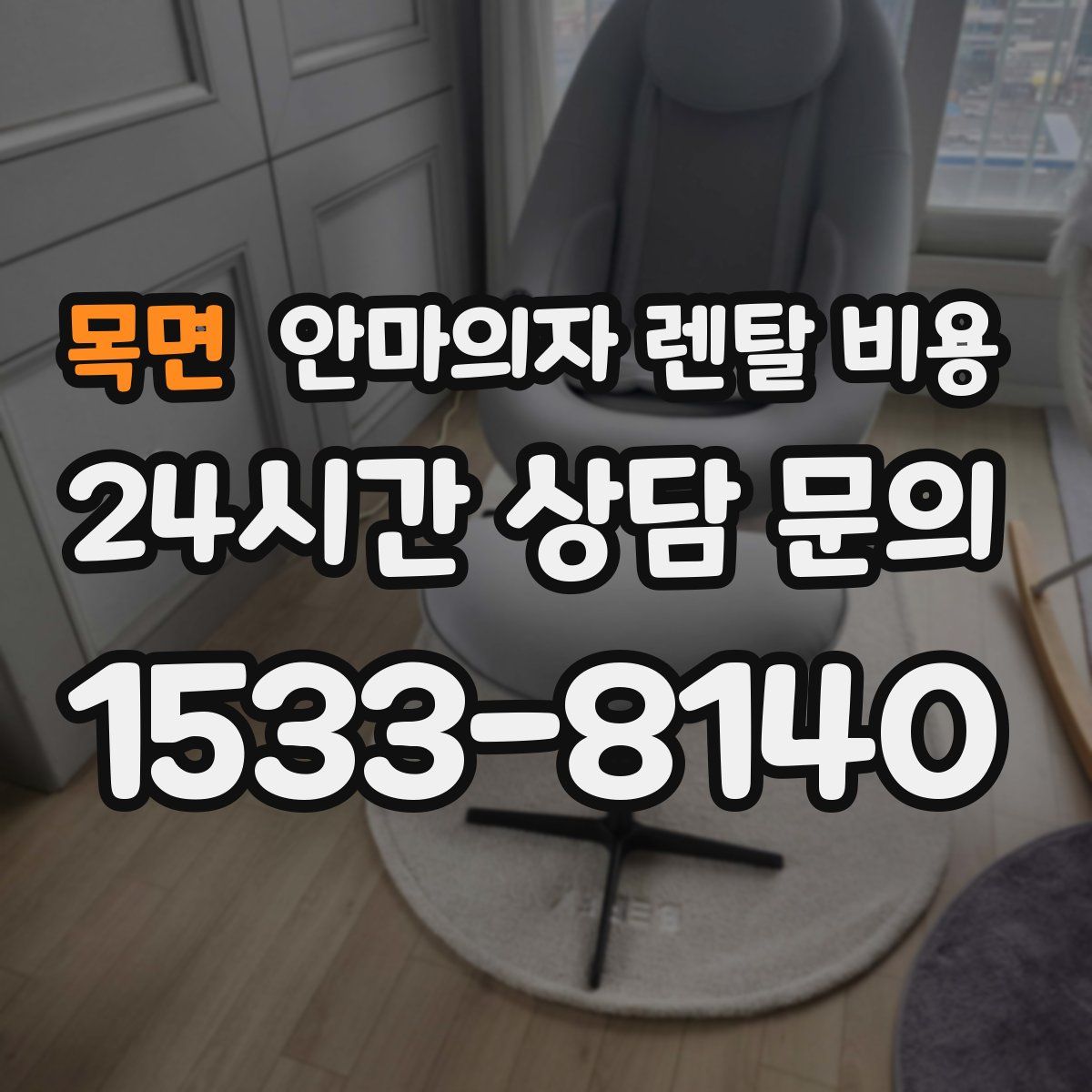 목면 안마의자 렌탈 비용