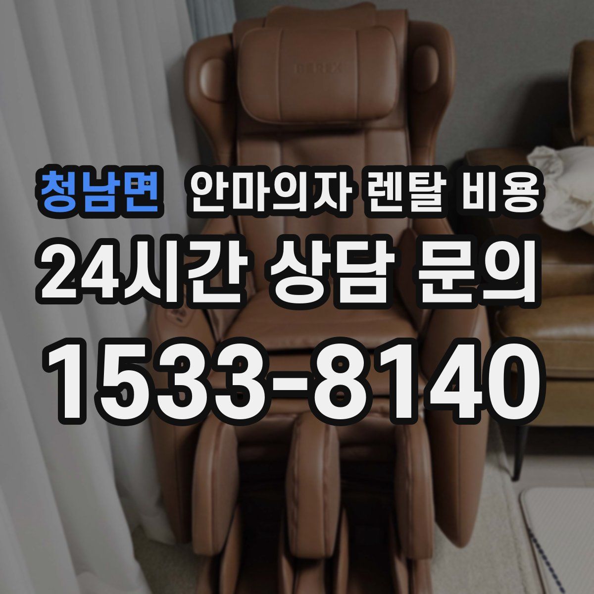 청남면 안마의자 렌탈 비용