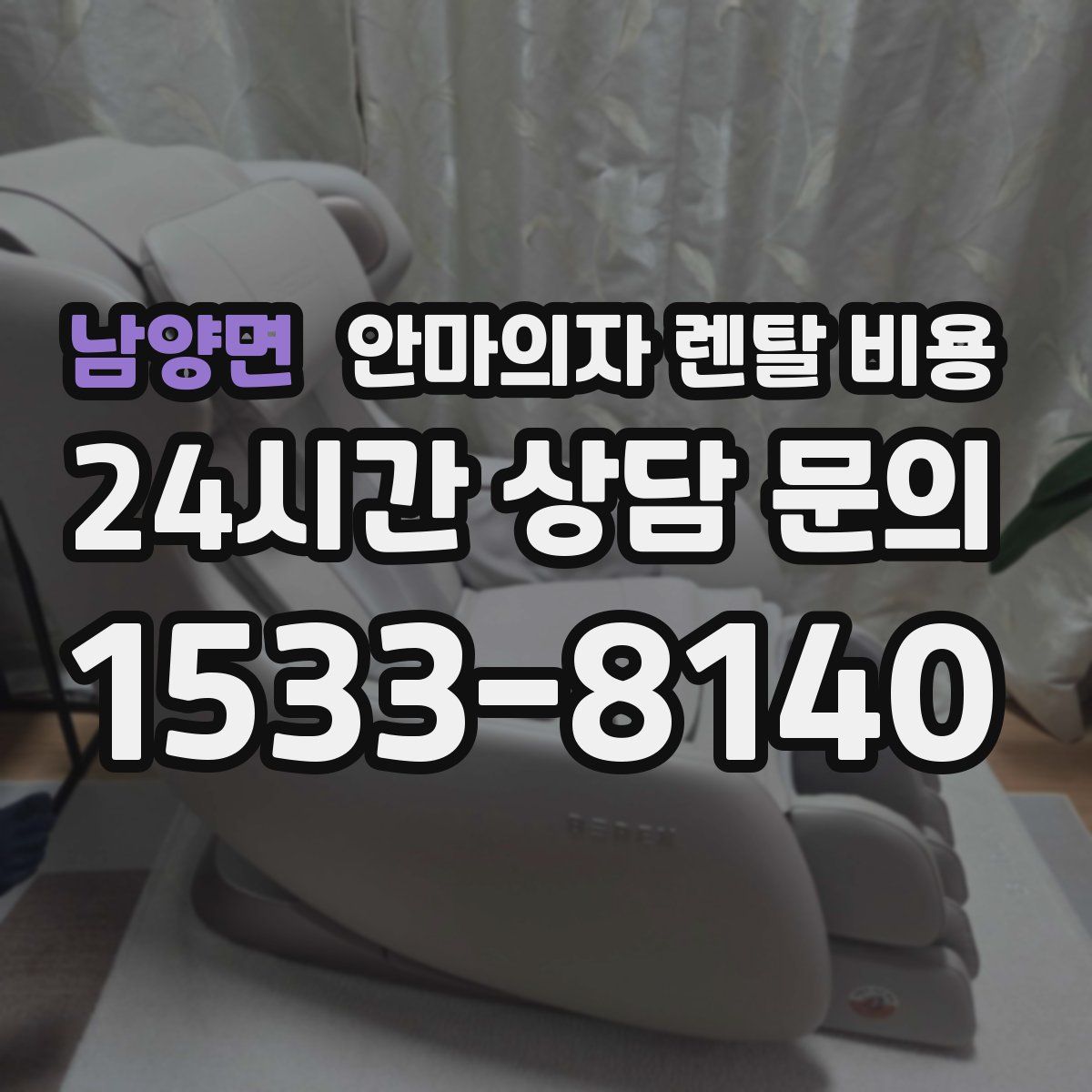 남양면 안마의자 렌탈 비용