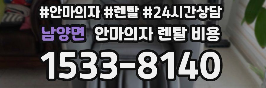 남양면 안마의자 렌탈 비용