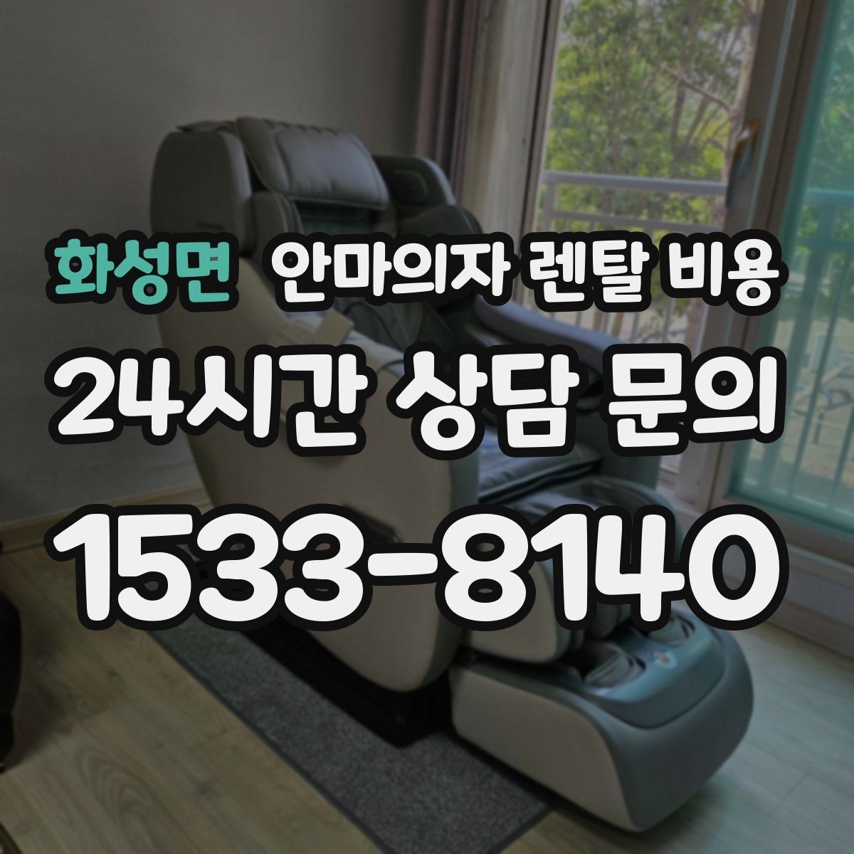 화성면 안마의자 렌탈 비용
