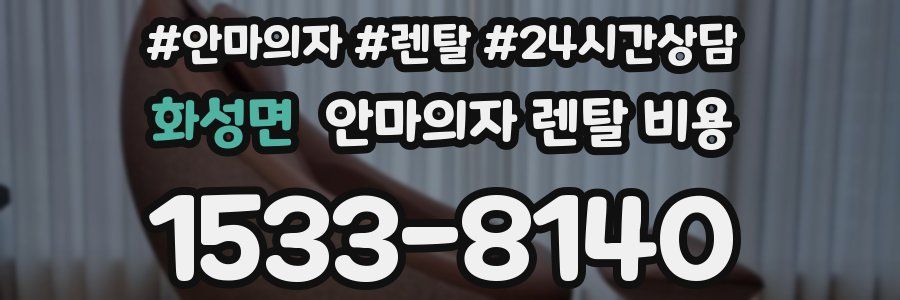 화성면 안마의자 렌탈 비용