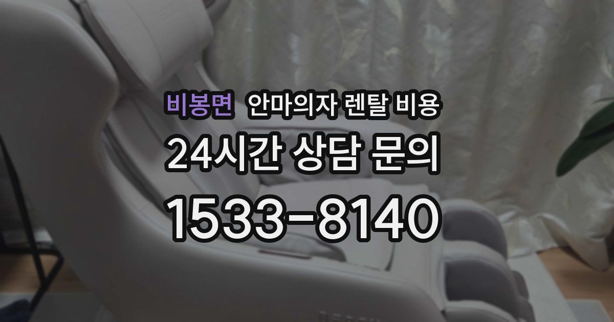 비봉면 안마의자 렌탈 비용