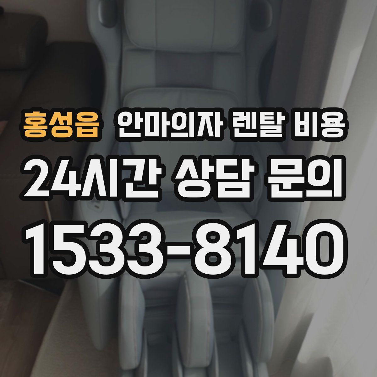 홍성읍 안마의자 렌탈 비용