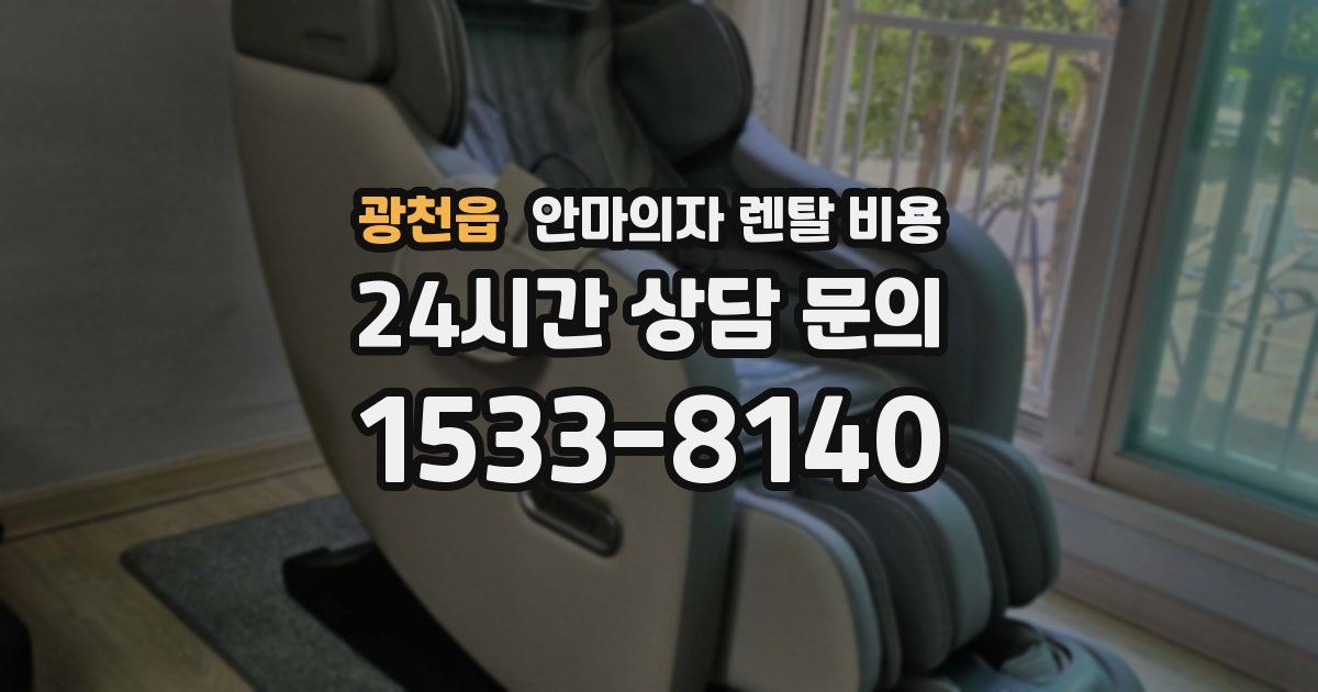 광천읍 안마의자 렌탈 비용