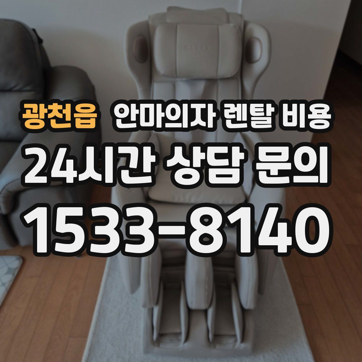광천읍 안마의자 렌탈 비용