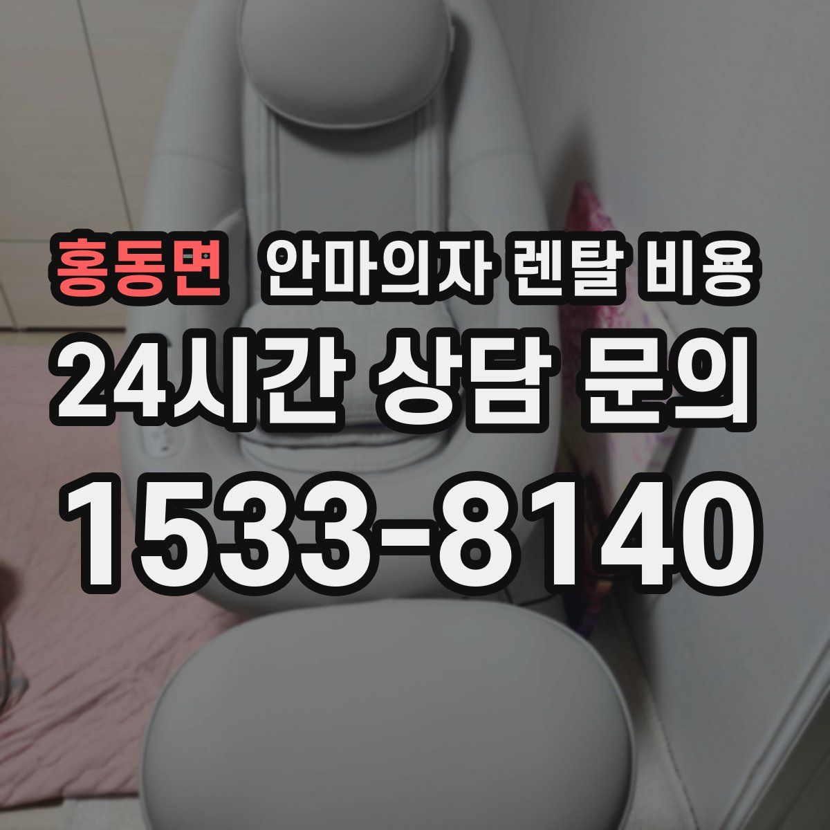 홍동면 안마의자 렌탈 비용