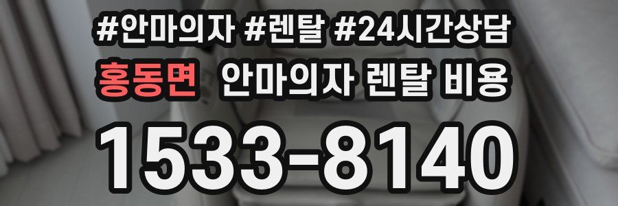 홍동면 안마의자 렌탈 비용