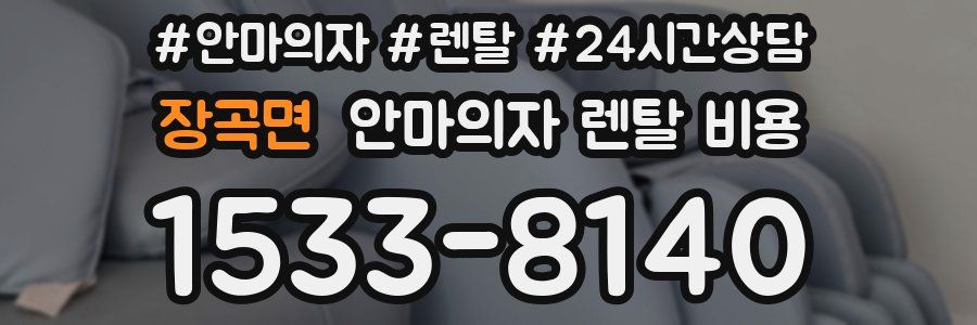 장곡면 안마의자 렌탈 비용