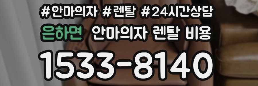 은하면 안마의자 렌탈 비용