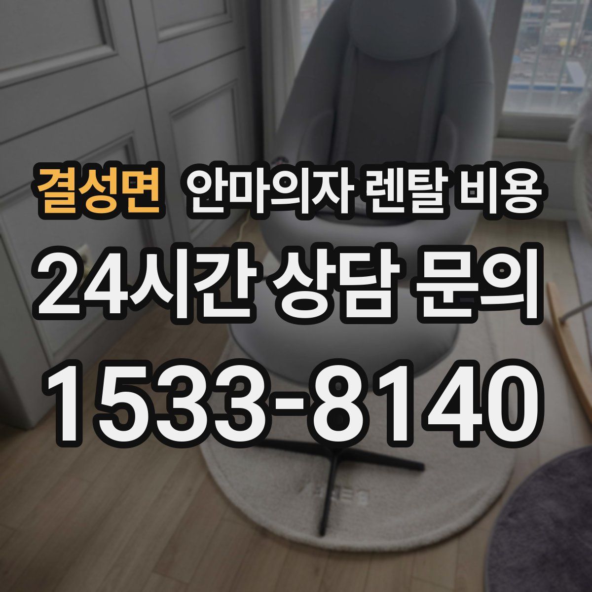 결성면 안마의자 렌탈 비용